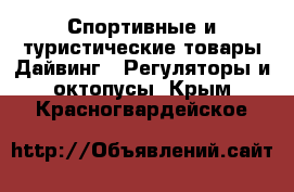 Спортивные и туристические товары Дайвинг - Регуляторы и октопусы. Крым,Красногвардейское